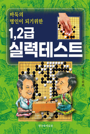 바둑의 명인이 되기위한 1. 2급 실력테스트