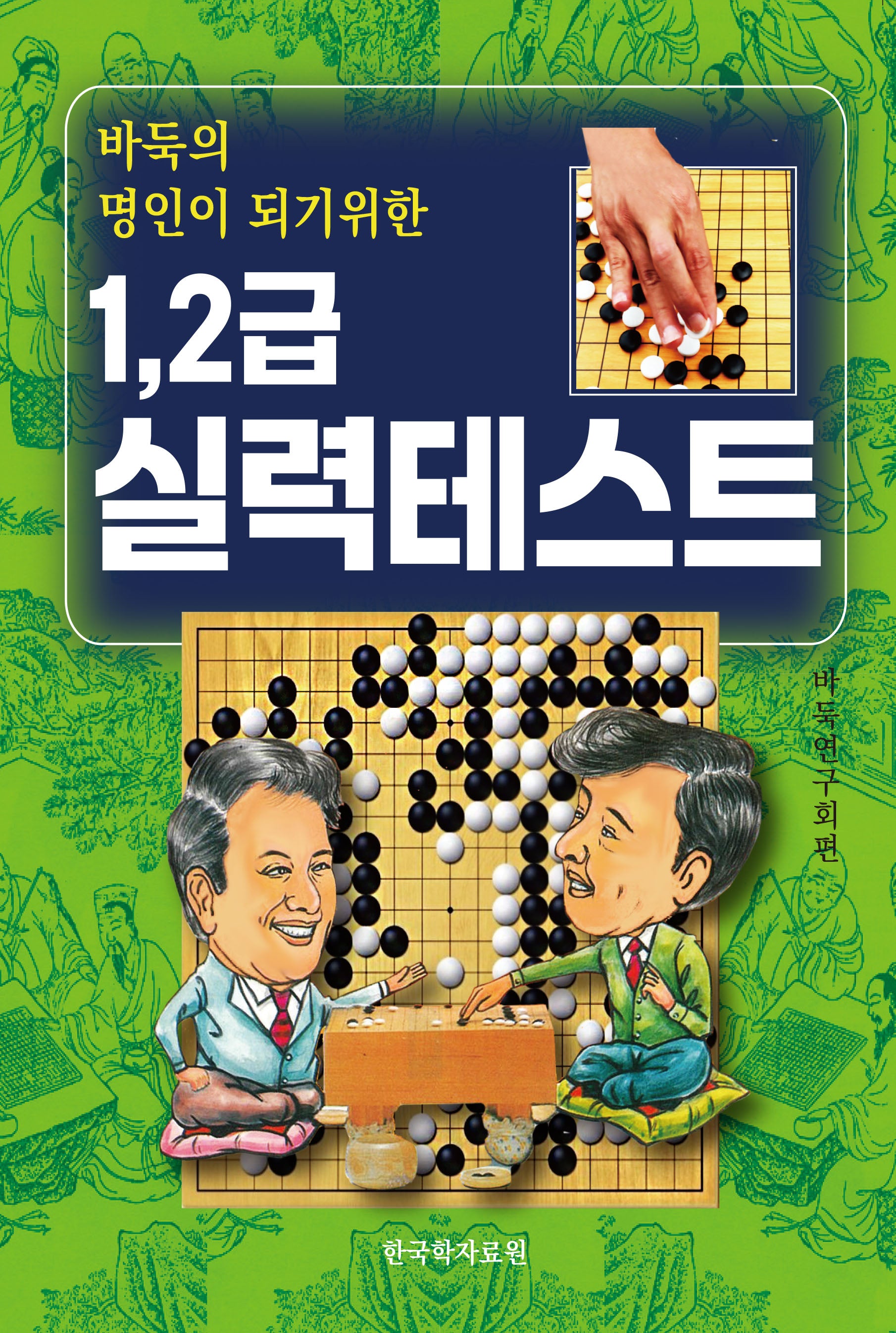 바둑의 명인이 되기위한 1. 2급 실력테스트