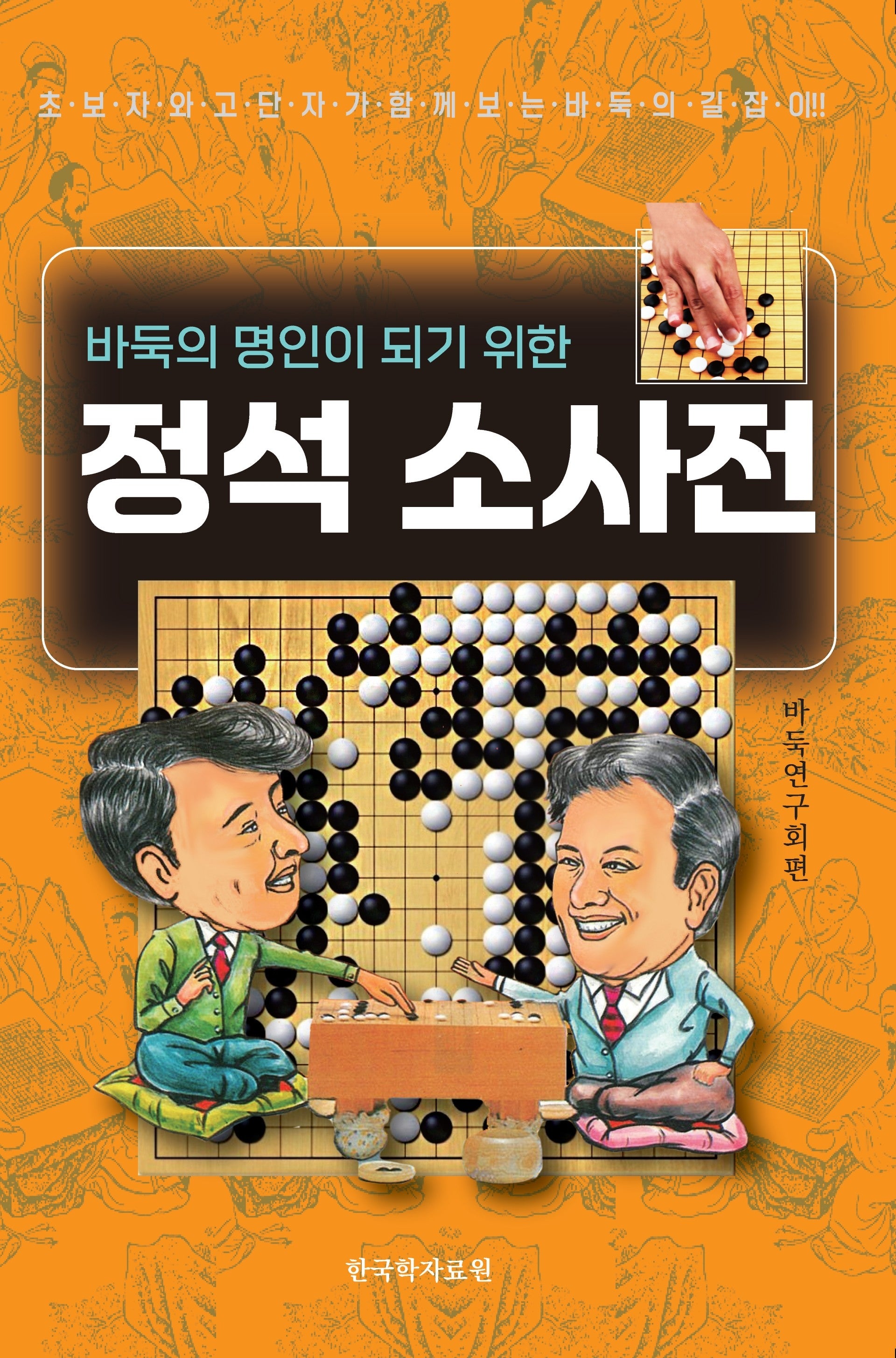 정석 소사전(바둑명인이 되기 위한)