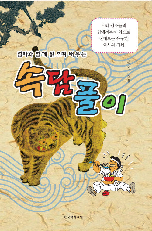 속담 풀이(엄마와 함께 읽으며 배우는)