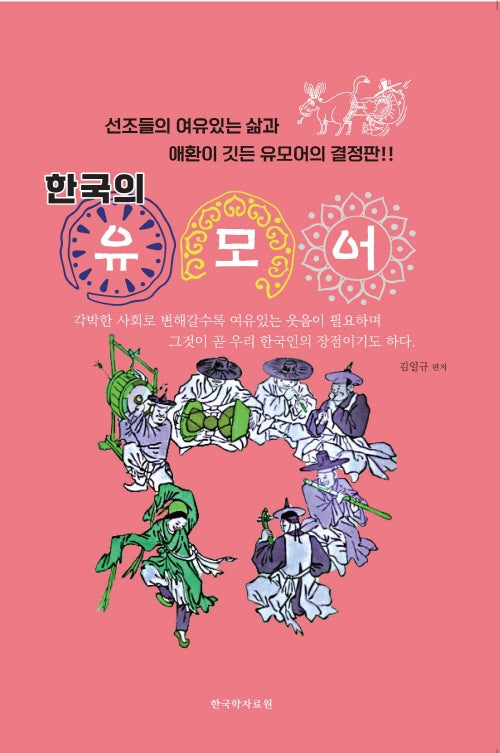 한국의 유모어