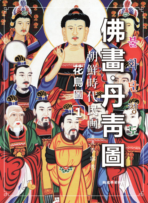 조선시대민화 불화단청도