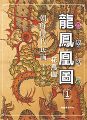조선시대민화 용봉황도