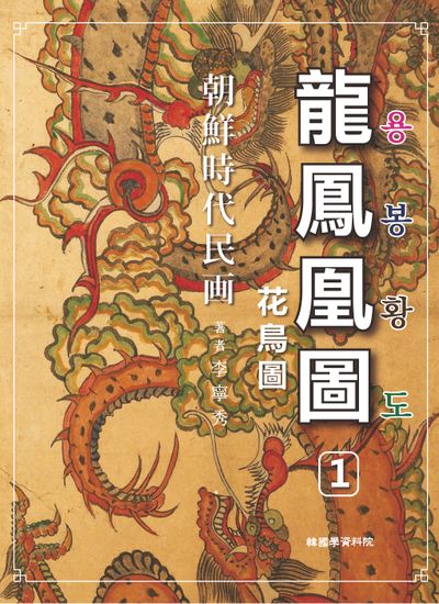 조선시대민화 용봉황도