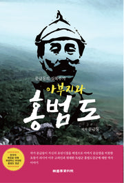 아부지와 홍범도