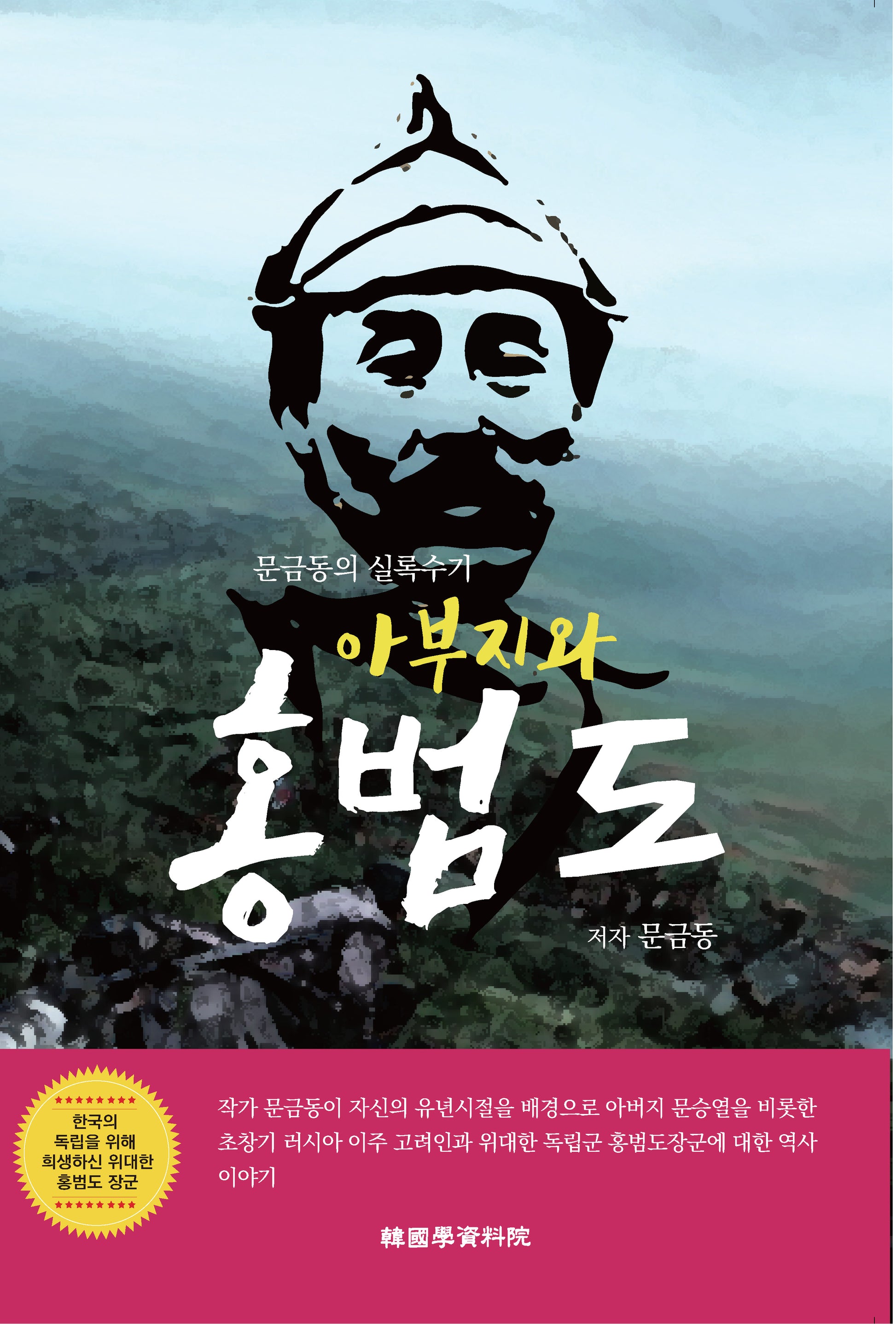 아부지와 홍범도