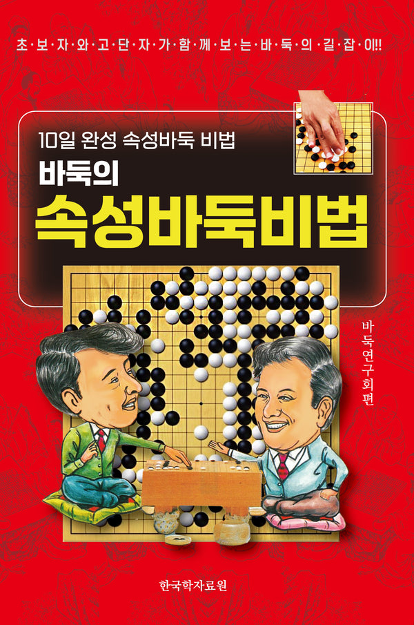 속성 바둑비법