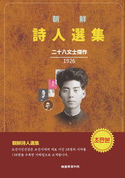 조선시인선집(초판본)