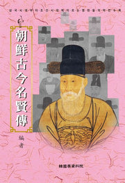 조선고금 명헌전