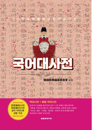 국어대사전(양장본 Hardcover)