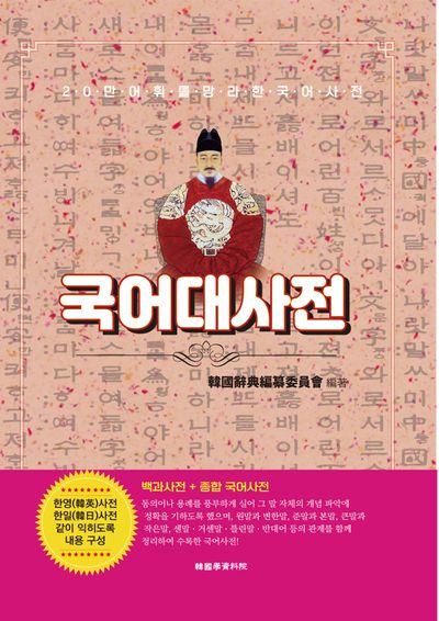 국어대사전(양장본 Hardcover)