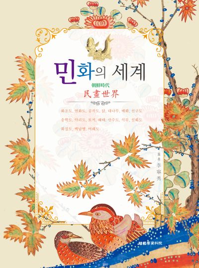 민화의 세계