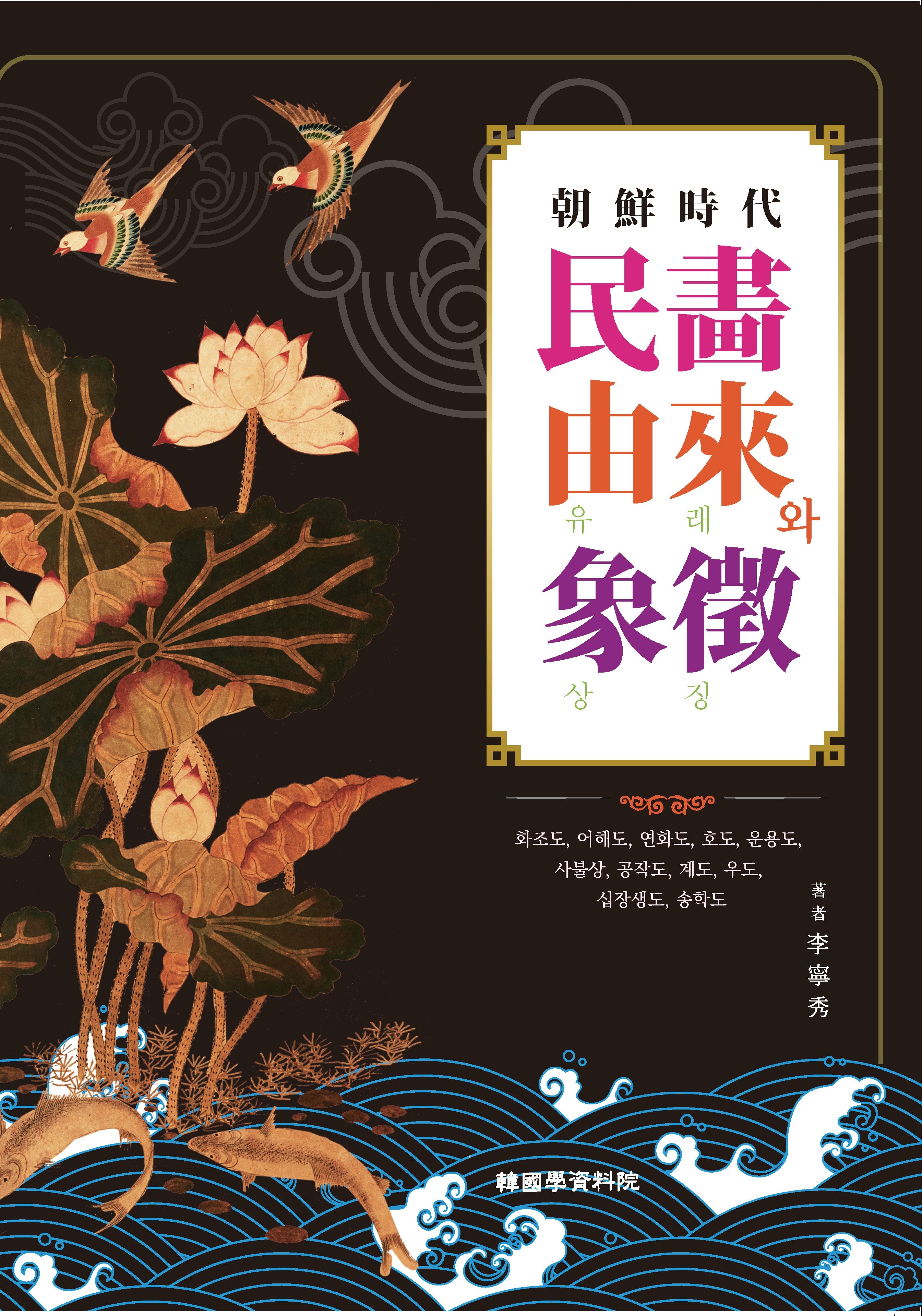 조선시대 민화 유래와 상징