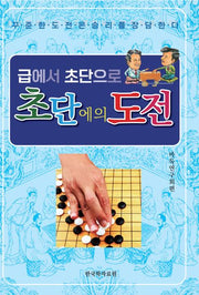 초단에의 도전(급에서 초단으로)