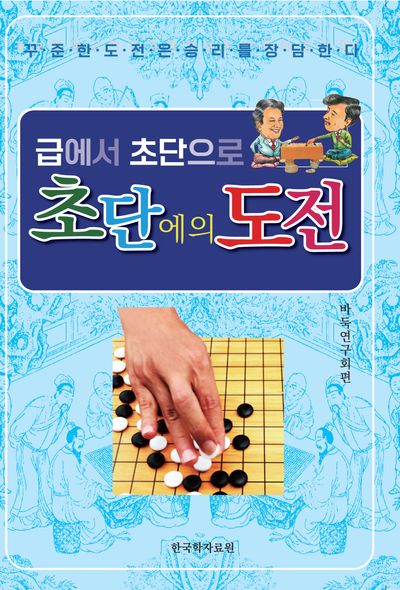 초단에의 도전(급에서 초단으로)