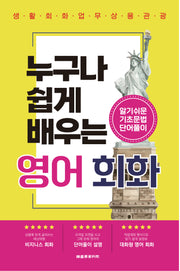 누구나 쉽게 배우는 영어회화