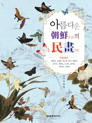 아름다운 조선의 민화