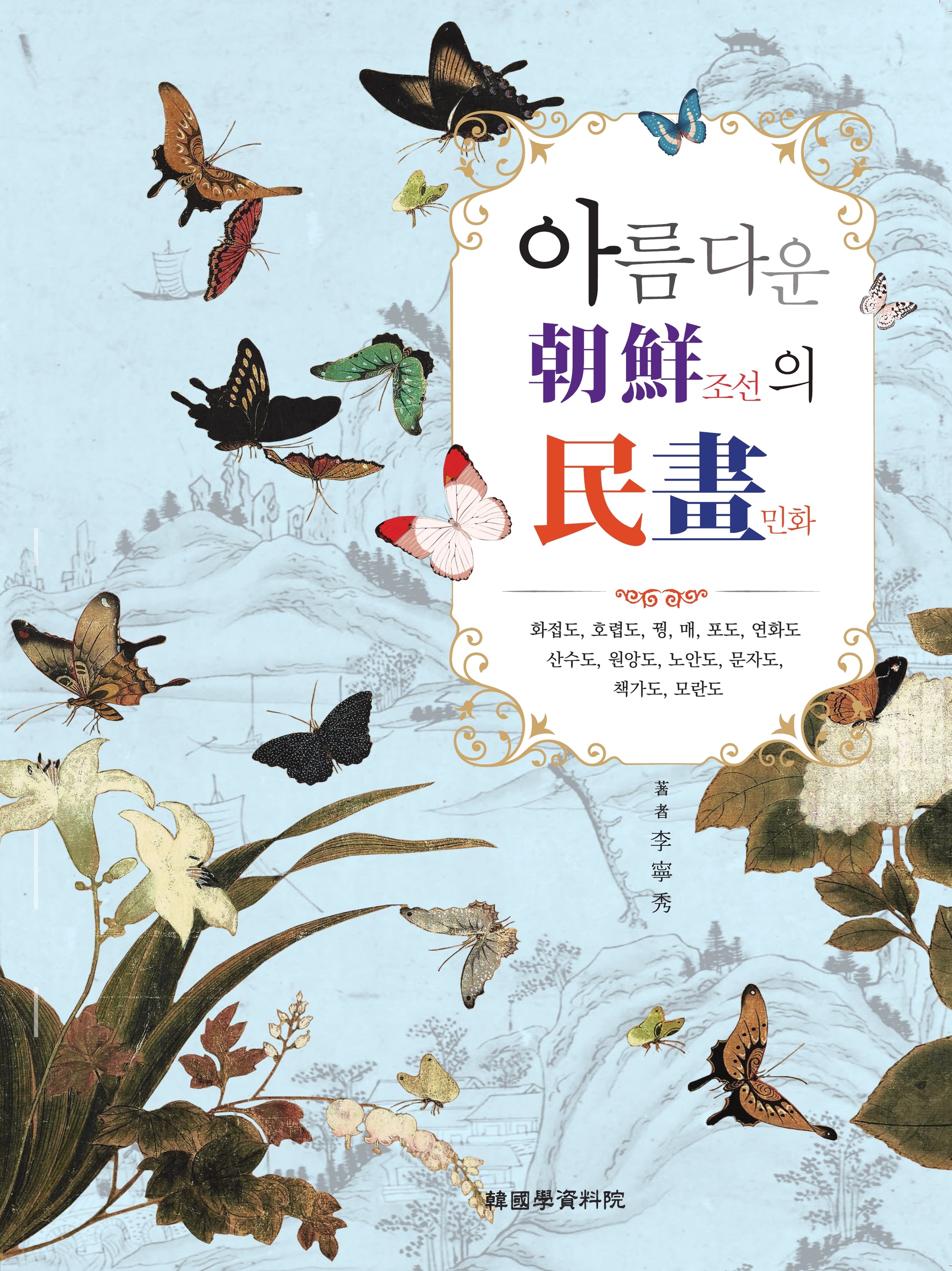 아름다운 조선의 민화