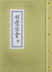 훈몽자회