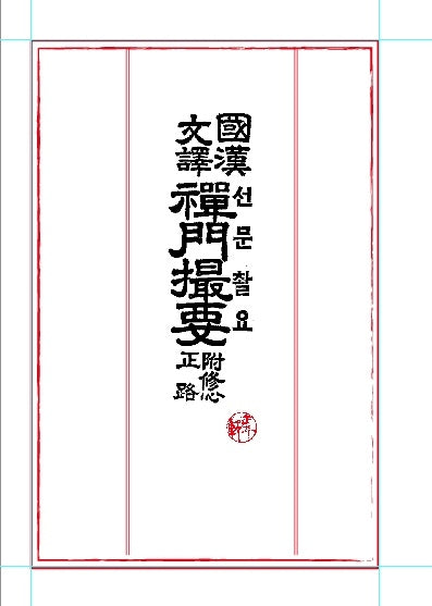 국학문역 선문촬요