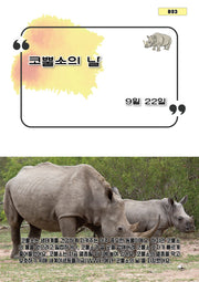 코뿔소의 날(B 93)