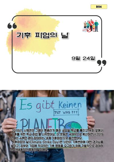 기후파업의 날(B 94)
