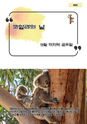 코알라의 날(B 95)