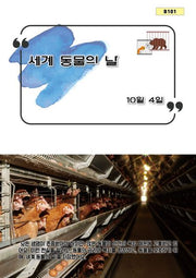 세계 동물의 날(B 101)