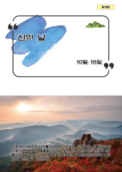 산의 날(B 103)