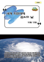 세계 자연재해 감소의 날(B 102)