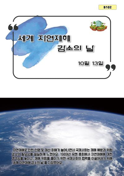 세계 자연재해 감소의 날(B 102)