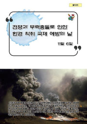 전쟁과 무력 충돌로 인한 환경 착취 국제 예방의 날(B 111)