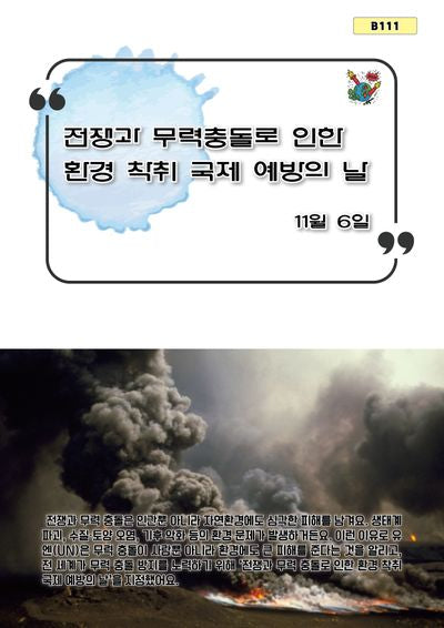 전쟁과 무력 충돌로 인한 환경 착취 국제 예방의 날(B 111)