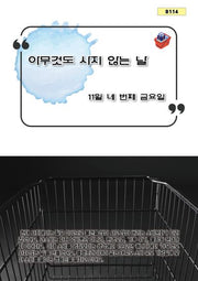 아무것도 사지 않는 날(B 114)(B 114)