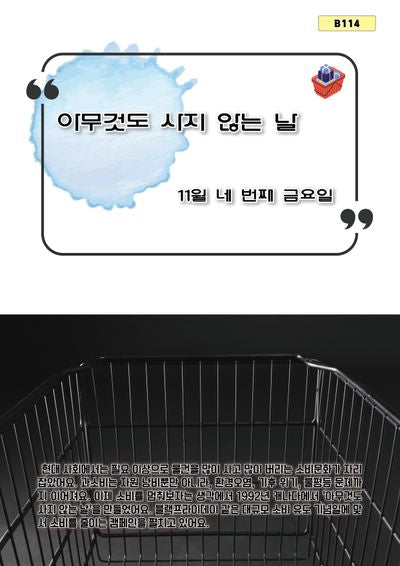 아무것도 사지 않는 날(B 114)(B 114)