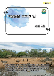 야생동물 보호의 날(B 122)
