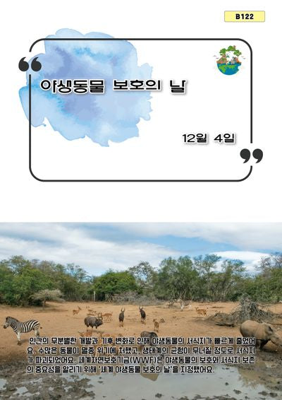 야생동물 보호의 날(B 122)