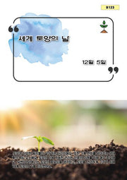세계 토양의 날(B 123)