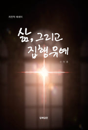 삶, 그리고 집행유예