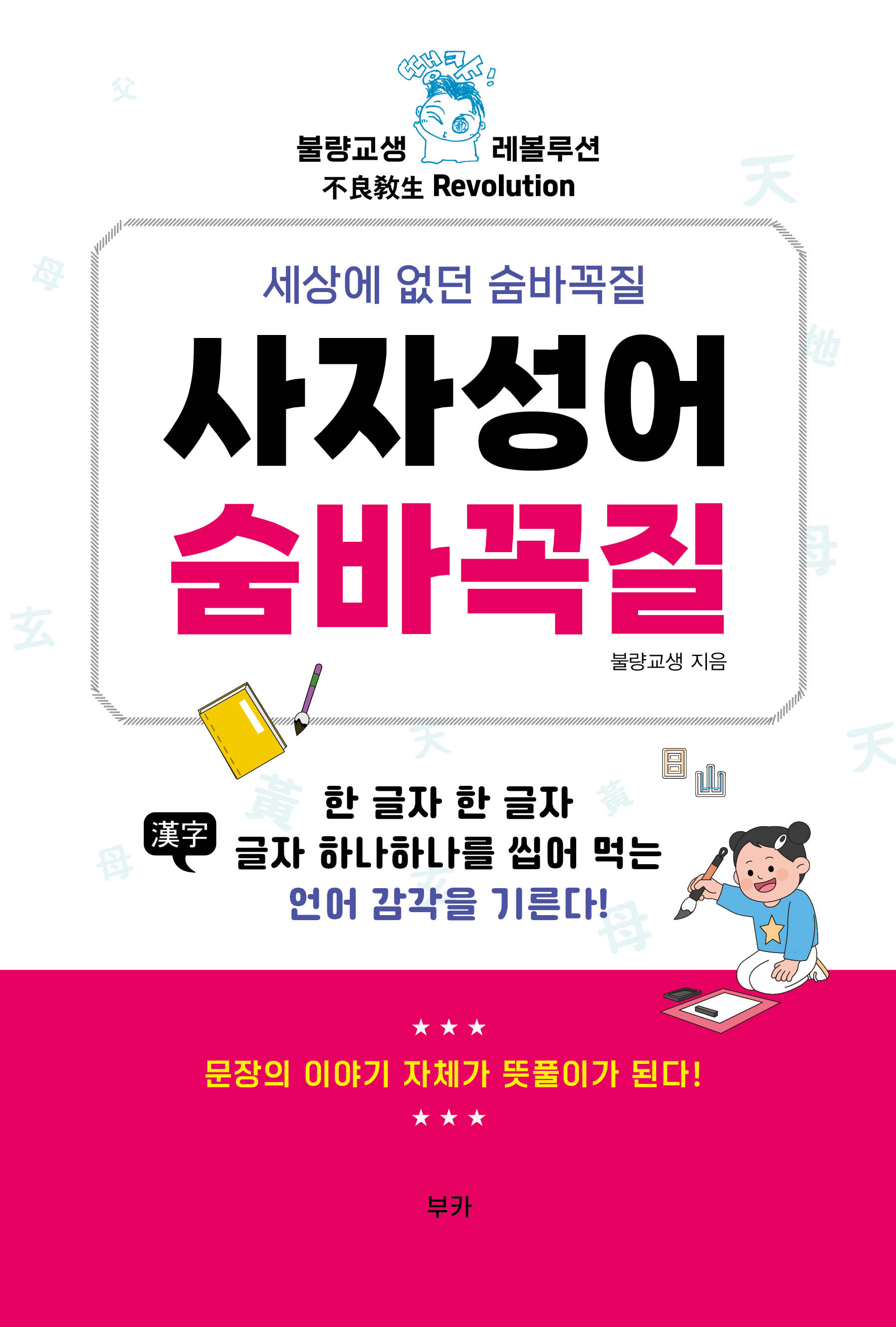 사자성어 숨바꼭질