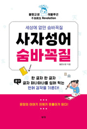 사자성어 숨바꼭질