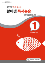 활어쌤 독서논술: 커뮤니케이션 1