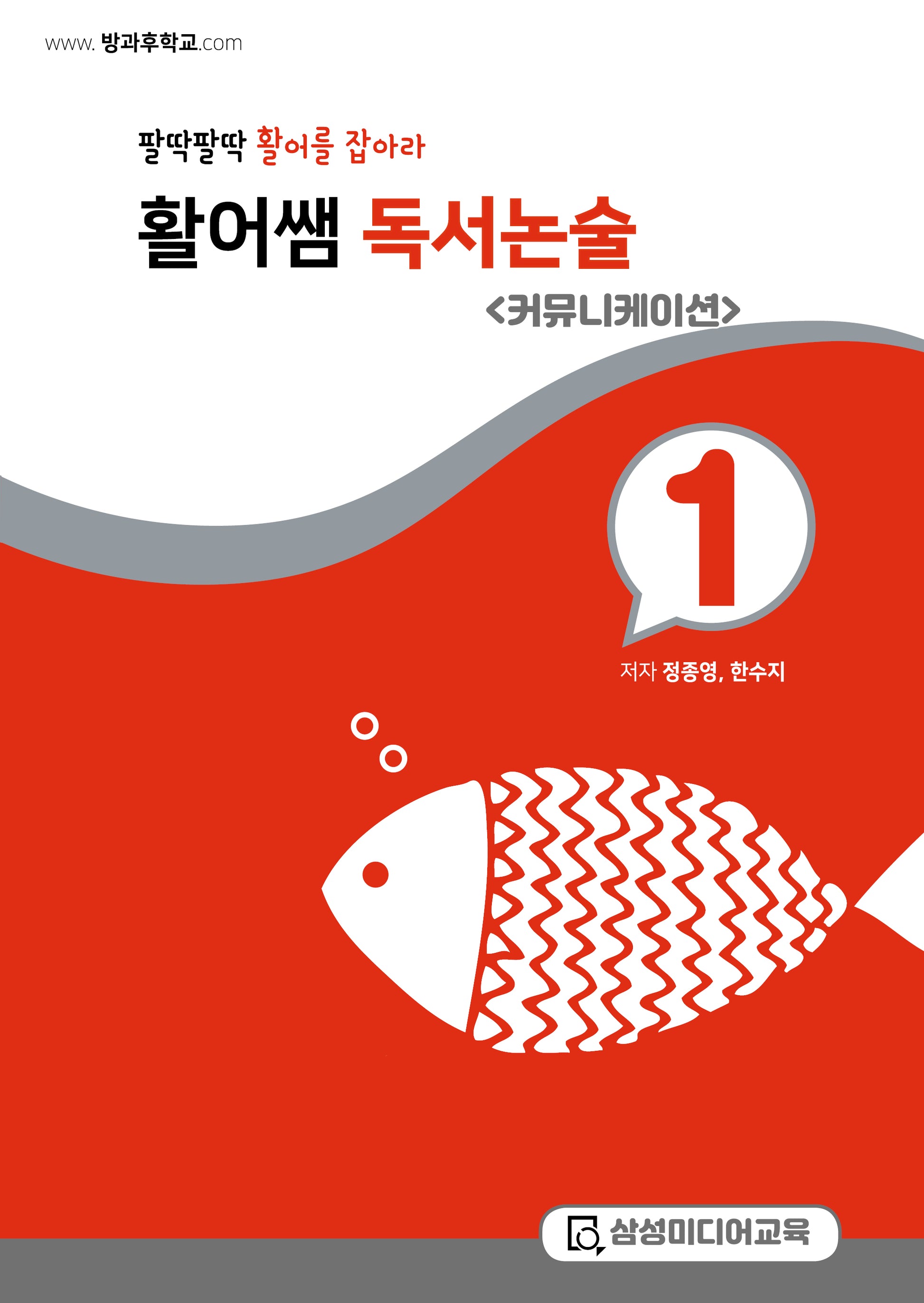 활어쌤 독서논술: 커뮤니케이션 1