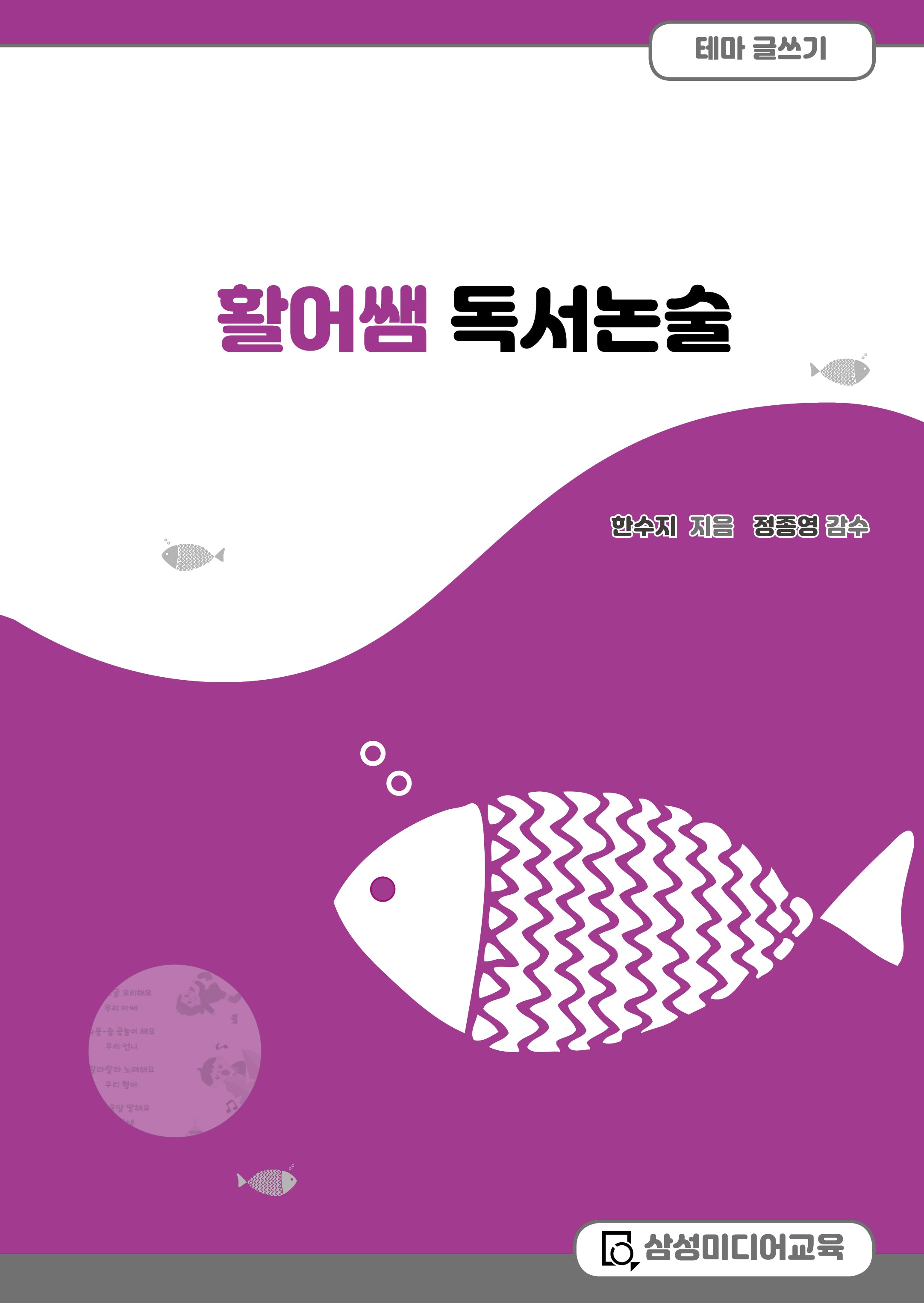 활어쌤 독서논술: 테마글쓰기 동시 쓰기