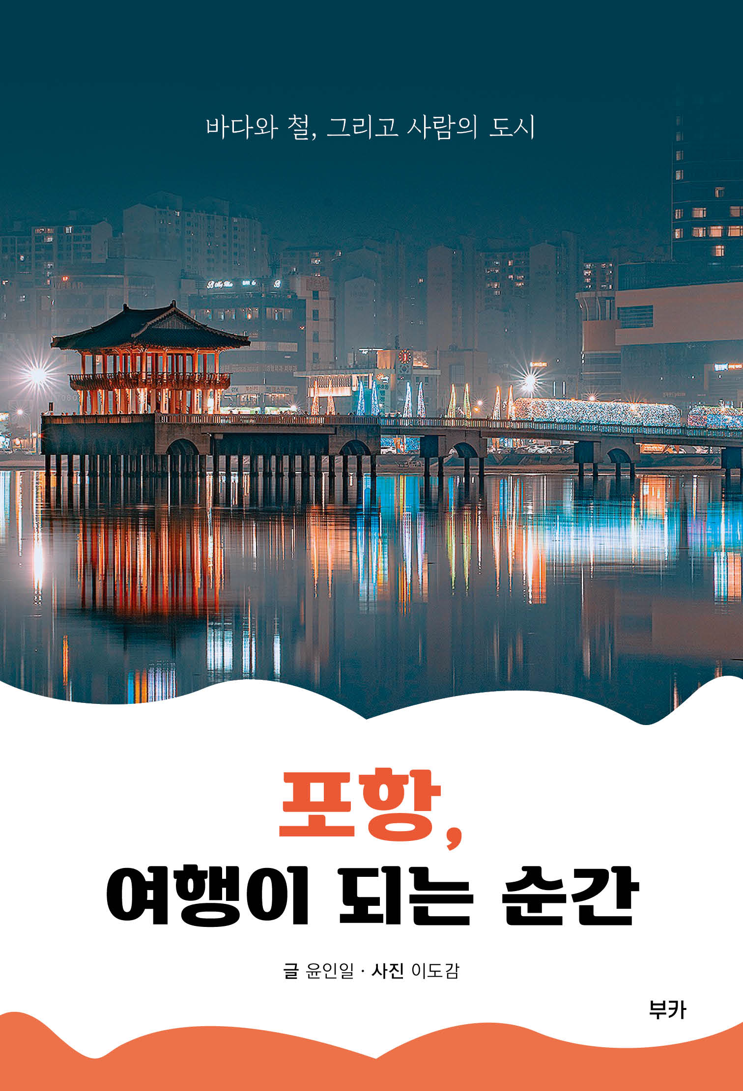 포항, 여행이 되는 순간