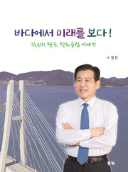 바다에서 미래를 보다
