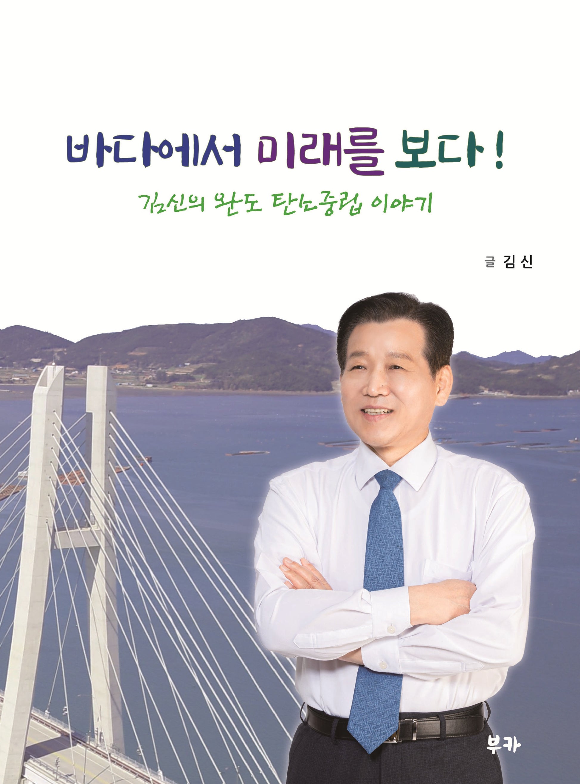 바다에서 미래를 보다