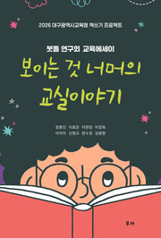 보이는 것 너머의 교실 이야기