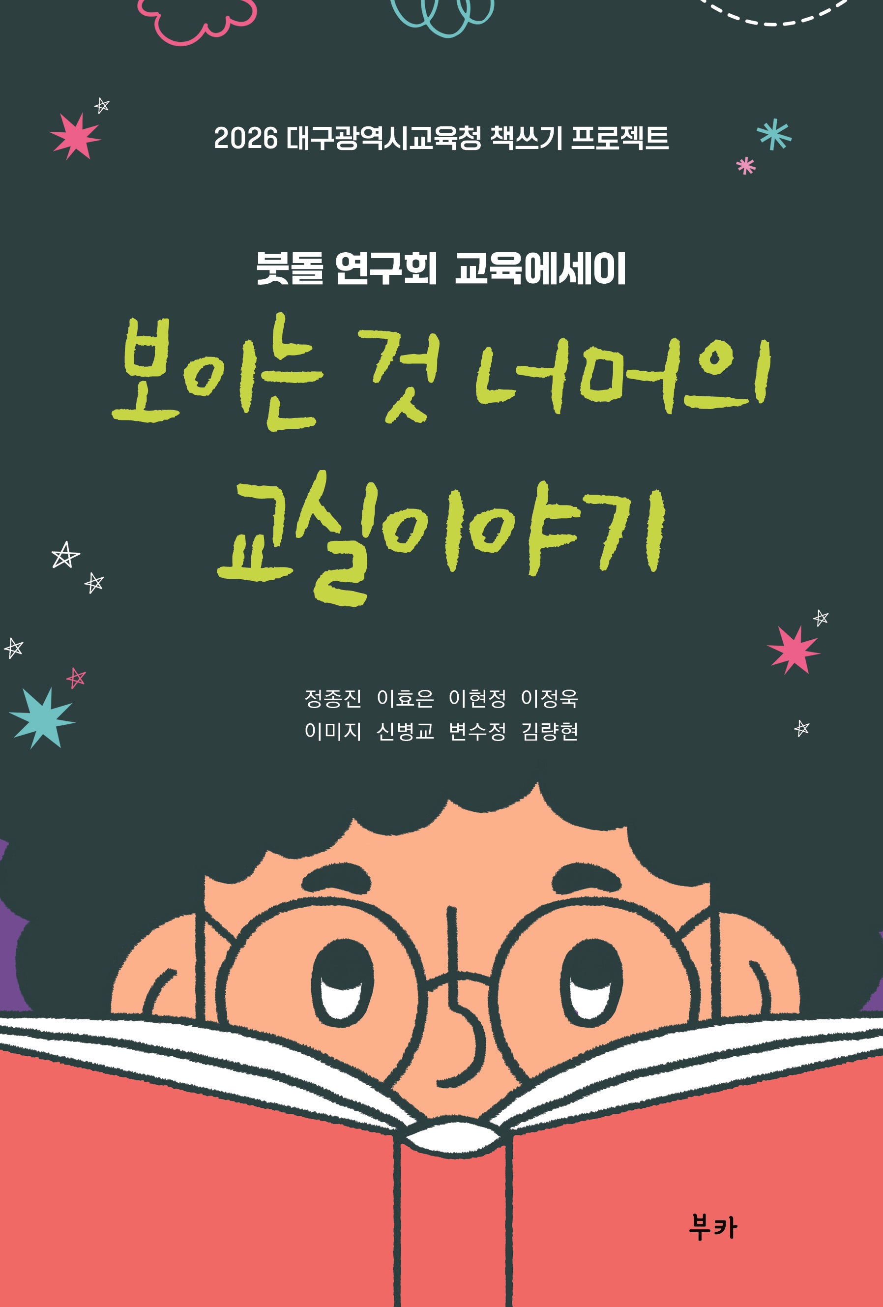 보이는 것 너머의 교실 이야기
