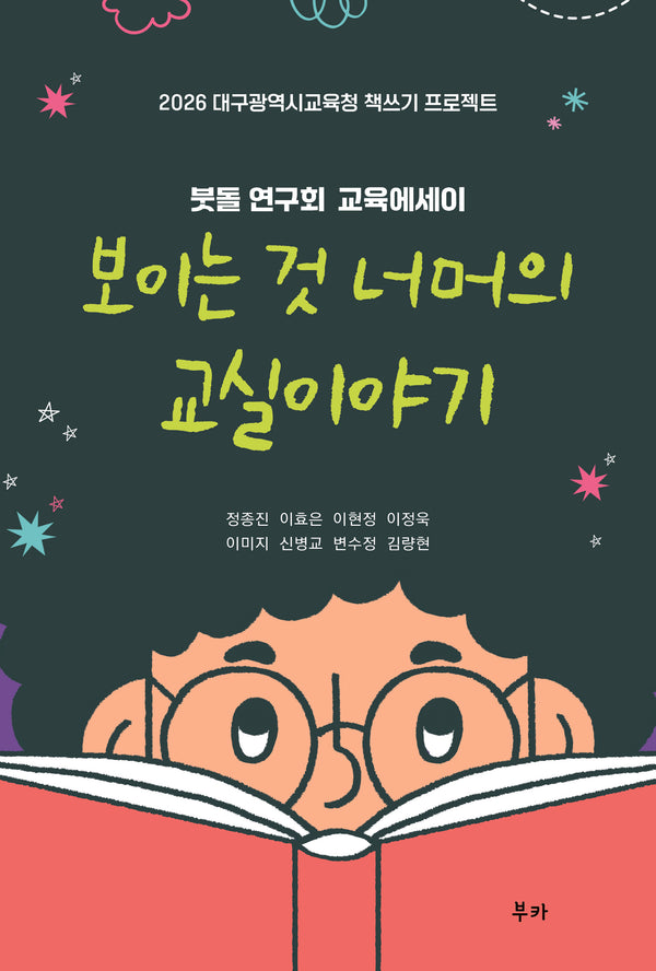 보이는 것 너머의 교실 이야기